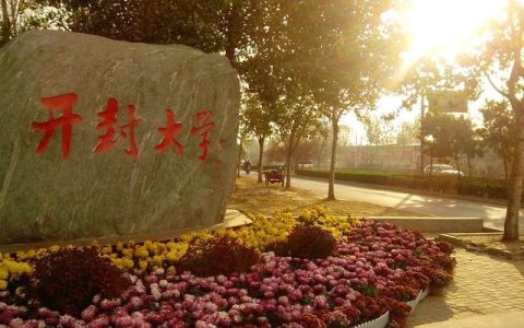 河南二本院校(河南二本院校名单及分数线)