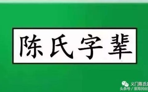 孩子起名吕贵阳怎么样，陈氏字辈排行表