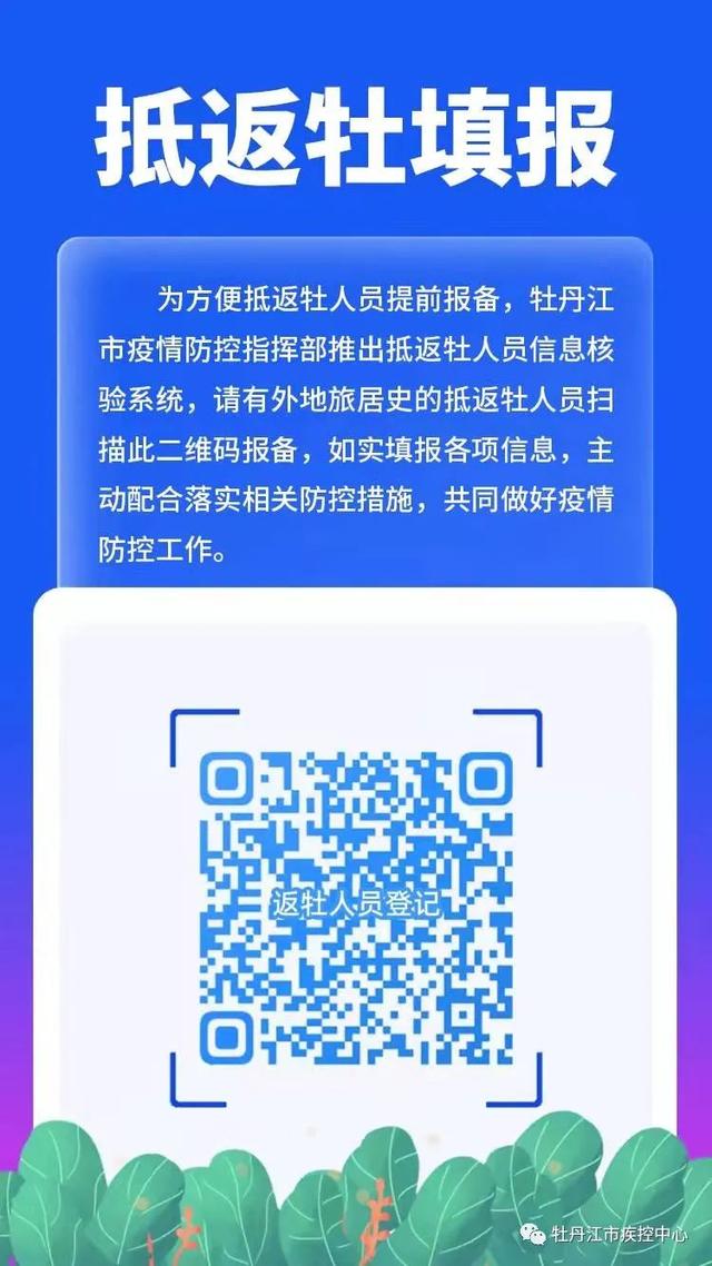 「疾控发布」牡丹江市新增2例新型冠状病毒感染者行程轨迹