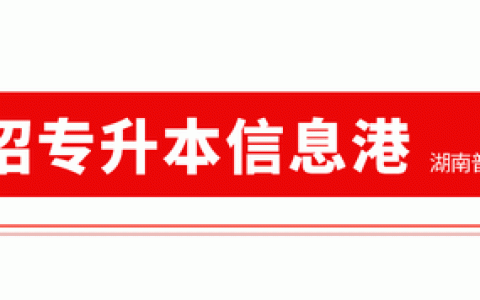 专升本和本科的区别(专升本和本科的区别专升本找工作受歧视吗)