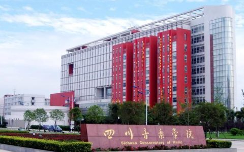 四川音乐学院招生网(四川音乐学院招生网官网)