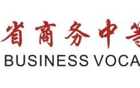 河南省商务学校(河南省商务学校东校区)