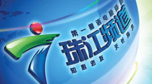 珠江台收视越来越差：守着宝山不会用，还难翻身