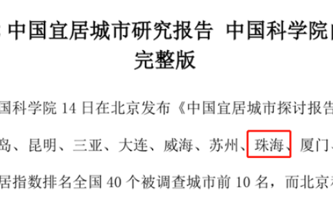 去珠海读大学怎么样，珠海被评为宜居城市