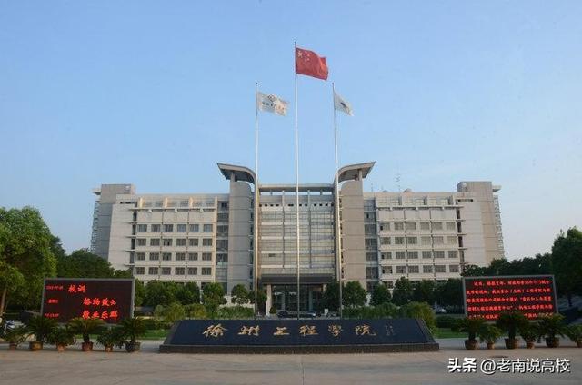 南京工程学院、徐州工程学院和宁波工程学院，三所二本哪个更强？