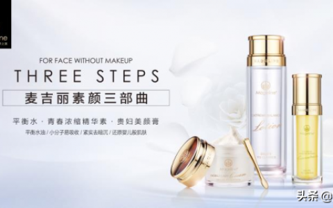 代理麦吉丽利润怎么样，化妆品牌麦吉丽