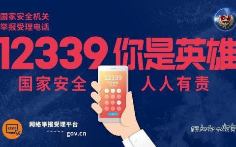 查询国家安全举报电话信息