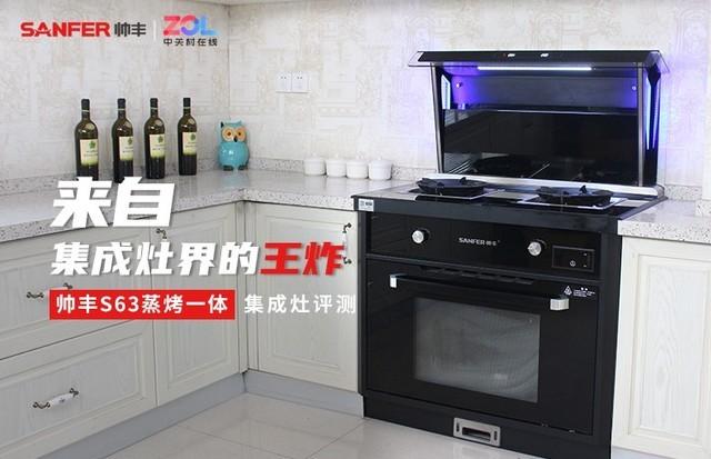 来自集成灶界的王炸 帅丰S63蒸烤一体集成灶评测