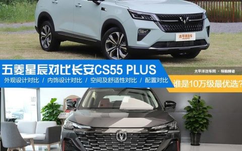 我行网优选 怎么样，五菱星辰和长安cs55plus哪个好