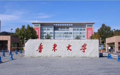 鲁东大学招生网(鲁东大学招生官网录取查询)