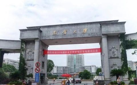 南华大学是几本(南华大学是几本分数线)