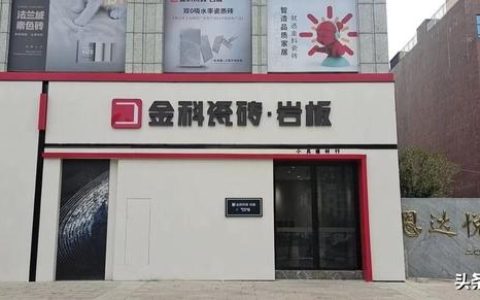 悦府瓷砖怎么样，金科瓷砖电话是多少