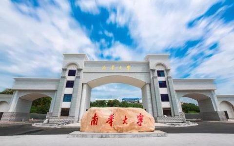 南华大学专业(南华大学专业)