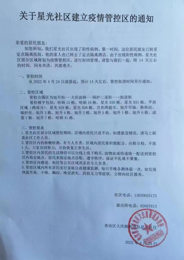 哈尔滨这些小区涉疫封闭管控