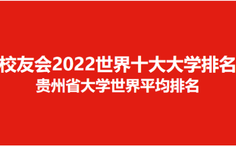 贵州的大学(贵州的大学)