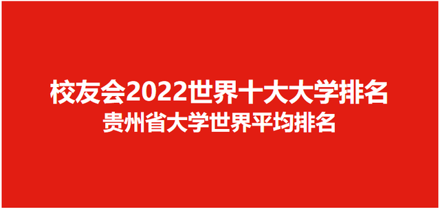 校友会2022世界十大大学排名贵州省大学世界排名，贵州大学第一