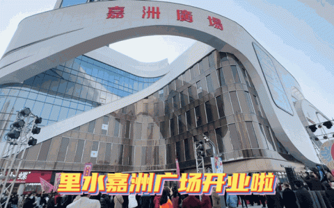 悦购超市怎么样，里水嘉洲广场什么时候开业的