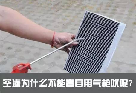嘿，哥们，别再用气枪吹空滤了！