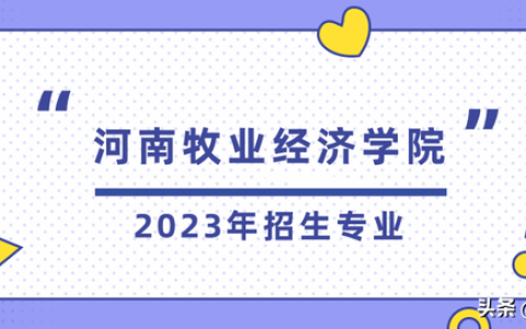 郑州牧业高等专科学校(郑州牧业高等专科学校招收3+2大专)