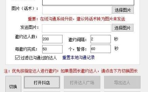 抖店达人自动邀约，抖音批量邀约达人带货软件