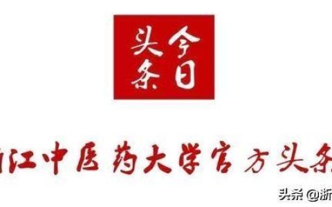 浙江中医药大学滨江学院(浙江中医药大学滨江学院和本部有什么区别)