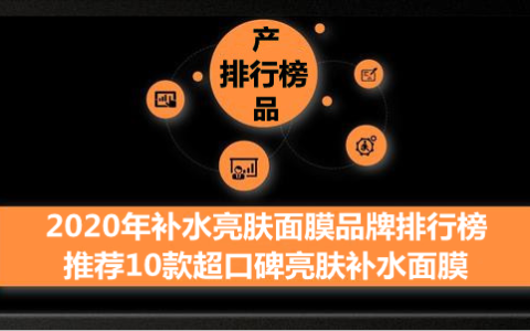 旁氏补水面膜怎么样，补水亮肤面膜哪个牌子好