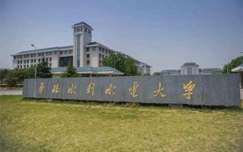 华北水利水电大学(华北水利水电大学考研官网)