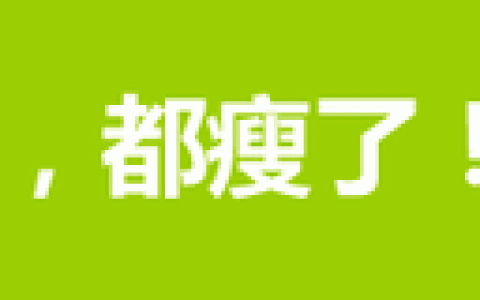 怎么样瘦腿和屁股，怎么样瘦腿和屁股上的肉