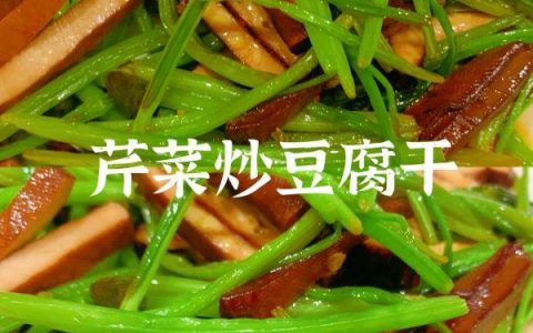怎么样炒豆腐干，芹菜炒豆腐干的家常做法
