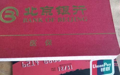 北京银行医保存折查询最新优惠力度