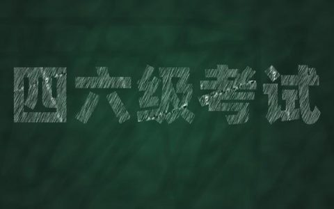 刘晓燕的翻译怎么样，如何在家备考四级英语