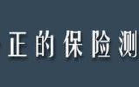 平安少儿平安福怎么样，少儿平安福20的缺点
