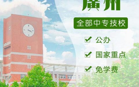 广州市建筑工程职业学校(广州市建筑工程职业学校学费)