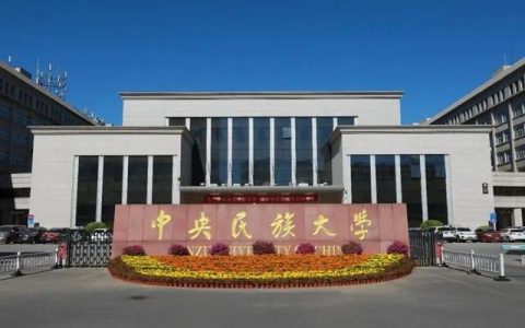 中央民族大学研究生(中央民族大学研究生专业)