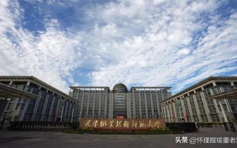 天津职业技术学校(天津职业技术学院简介)