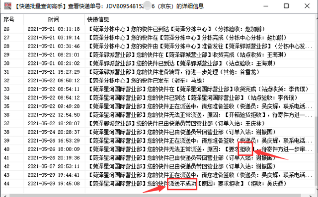 批量分析京东详细物流情况，并筛选拒收的单号