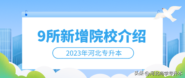 2023年河北专升本9所新增院校介绍！