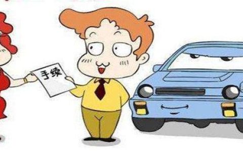 怎么样把车过户，汽车过户给自己家人流程及费用