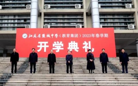 盐城中学官网(江苏省盐城中学官网网址)