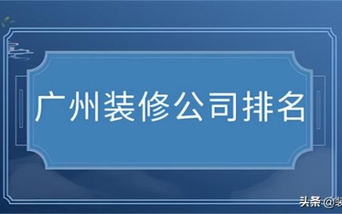 名匠装饰怎么样，广州装修公司排名前十口碑