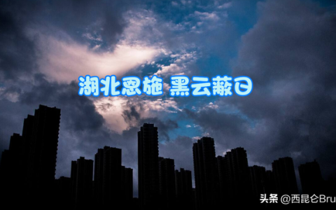 恩施地震最新消息追踪解读