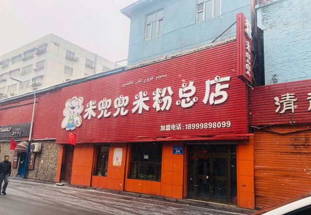 乌鲁木齐米粉合辑丨我好想你，爆辣鸡肉炒米粉