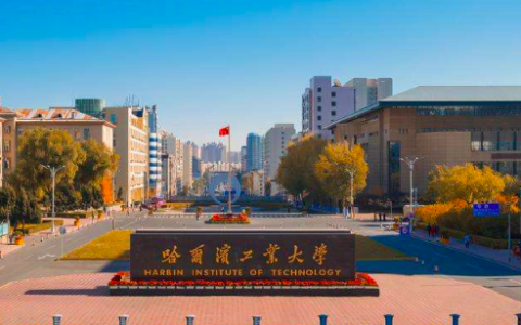 哈尔滨工业大学就业(哈尔滨工业大学就业质量报告2022)