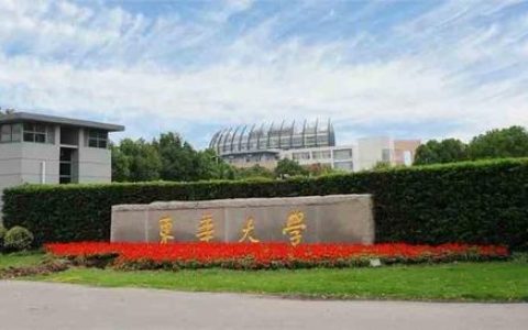 东华大学怎么样(东华大学怎么样就业前景排名)