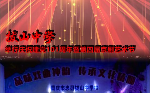 重庆市忠县拔山中学(重庆市忠县拔山中学录取分数线)