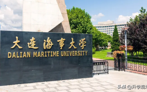大连海事大学什么专业好(大连海事大学什么专业好就业工资高)