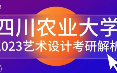 四川农业大学研究生处(四川农业大学研究生考试大纲)
