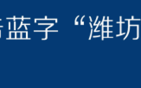潍坊公积金网（潍坊公积金网最新消息）