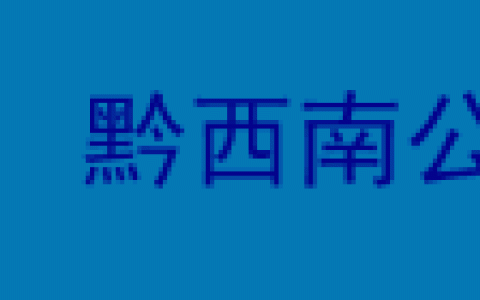 黔西南民族职业技术学校(黔西南民族职业技术学校官网)