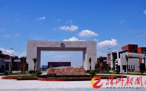 湖南工业大学招生网(湖南工业大学研究生招生网)
